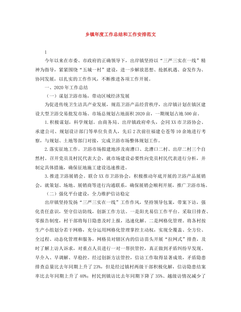 乡镇年度工作总结和工作安排范文 _第1页
