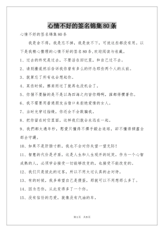 心情不好的签名锦集80条
