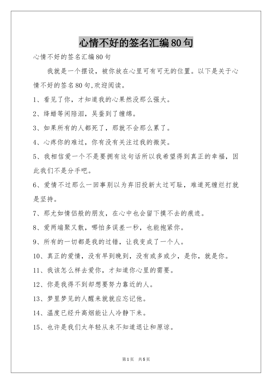 心情不好的签名汇编80句_第1页