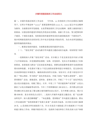 乡镇年度基层组织工作总结范文 