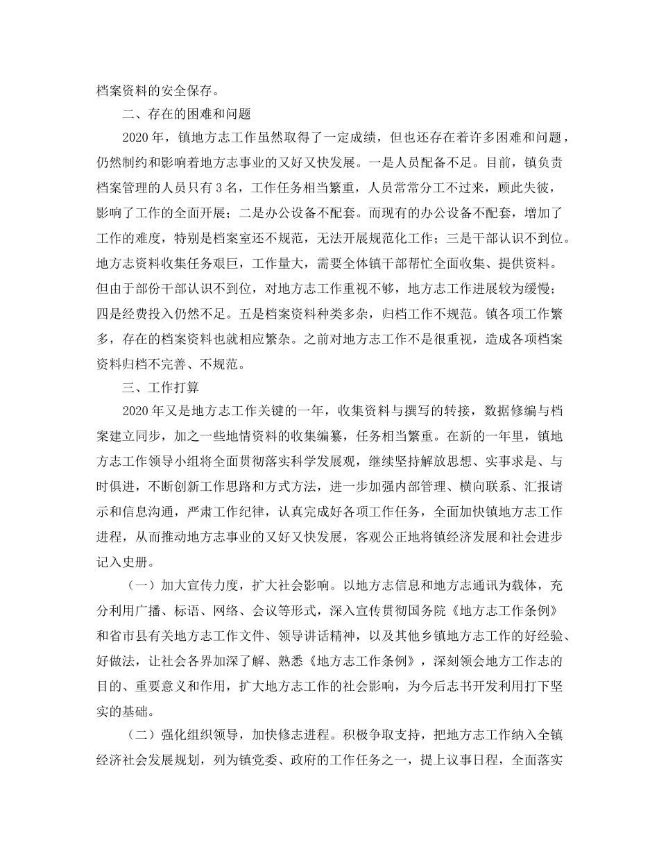 乡镇年度地方志的工作总结 _第2页