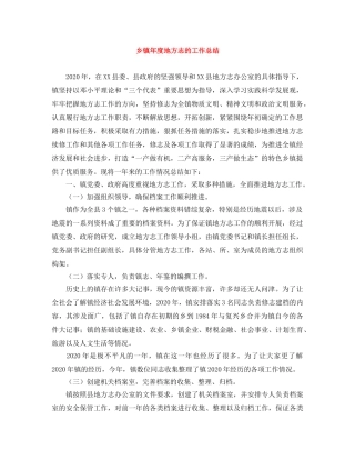 乡镇年度地方志的工作总结 