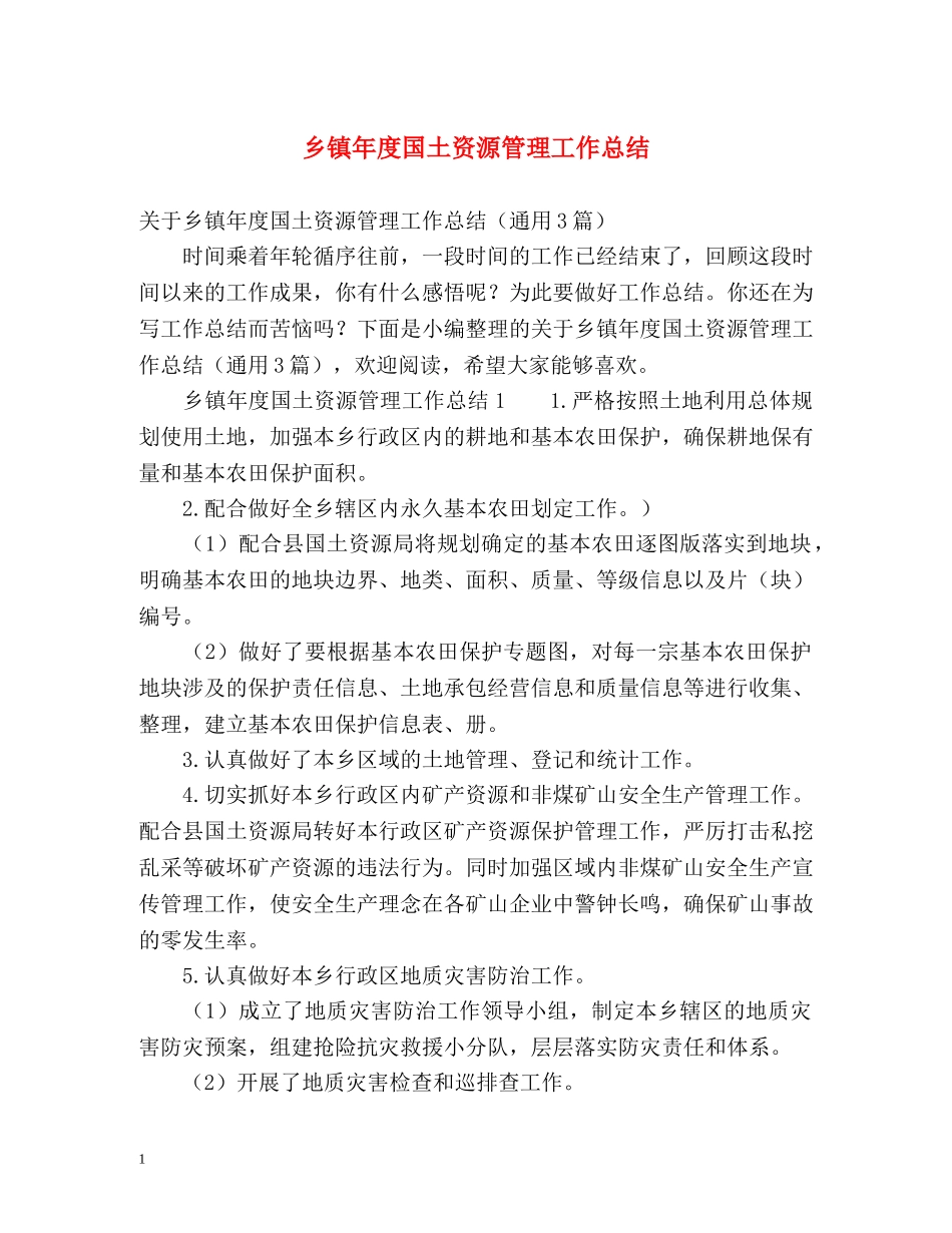 乡镇年度国土资源管理工作总结 _第1页