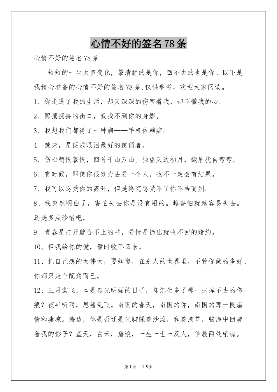 心情不好的签名78条_第1页