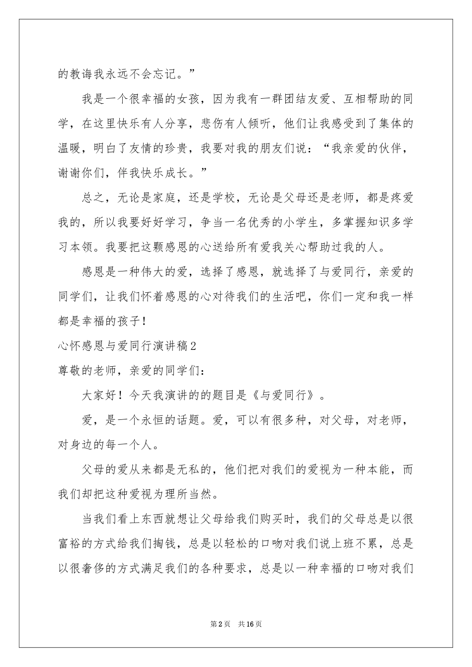 心怀感恩与爱同行演讲稿_第2页