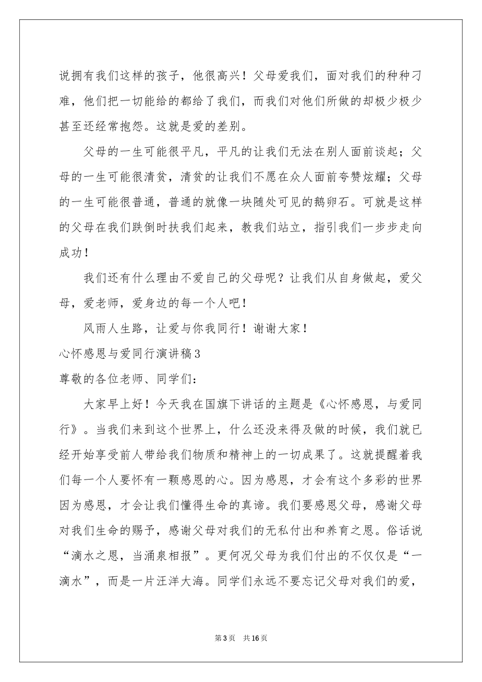 心怀感恩与爱同行演讲稿_第3页