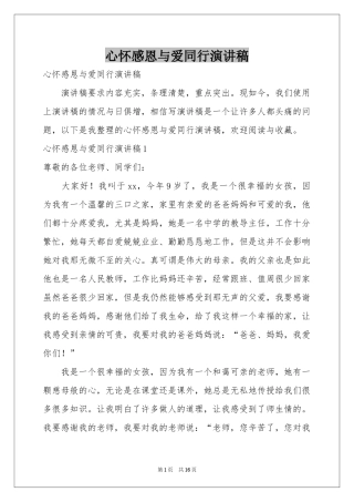 心怀感恩与爱同行演讲稿