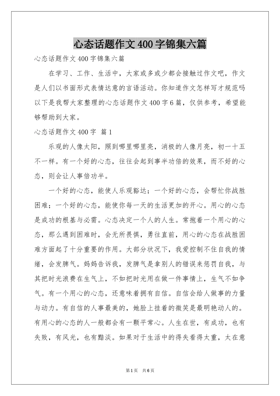 心态话题作文400字锦集六篇_第1页
