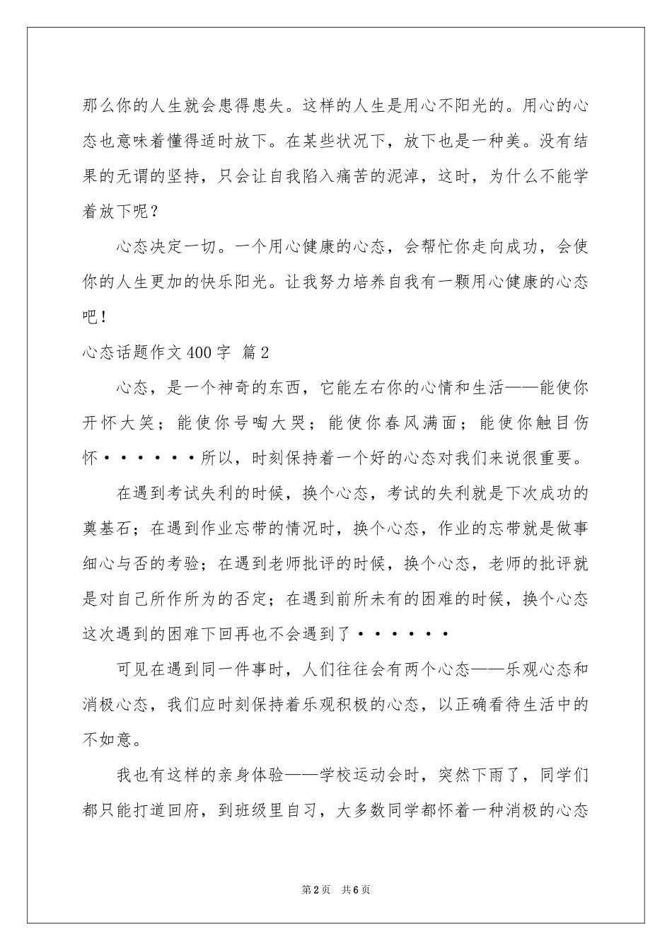 心态话题作文400字锦集六篇_第2页