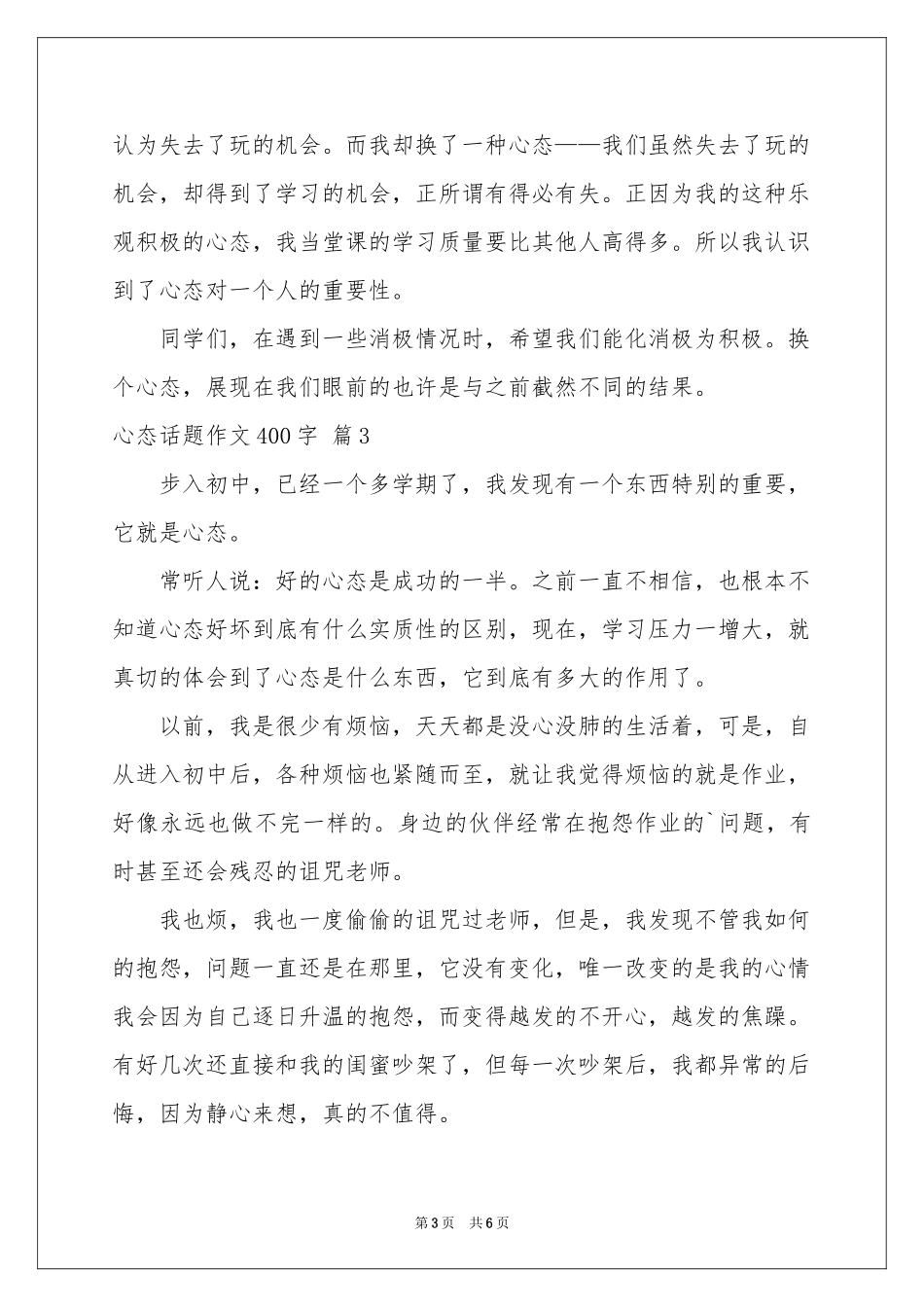 心态话题作文400字锦集六篇_第3页