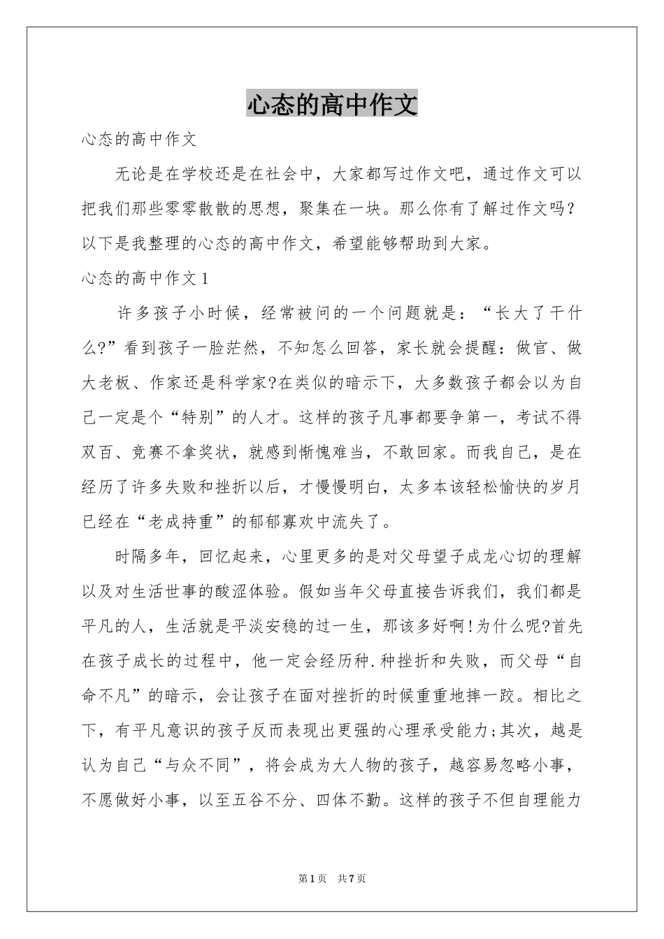 心态的高中作文_第1页