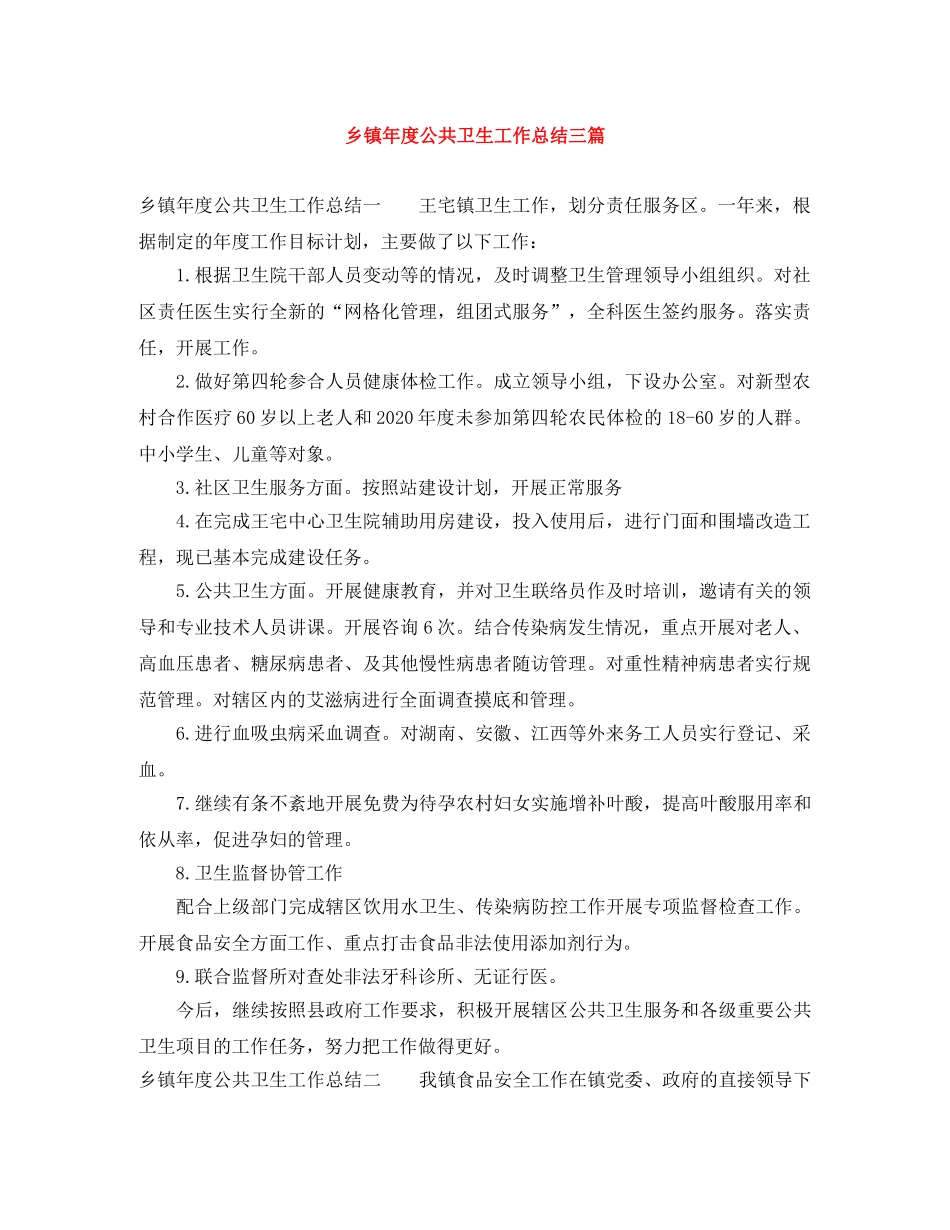 乡镇年度公共卫生工作总结三篇 _第1页