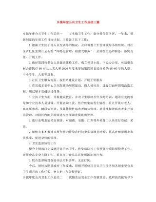 乡镇年度公共卫生工作总结三篇 