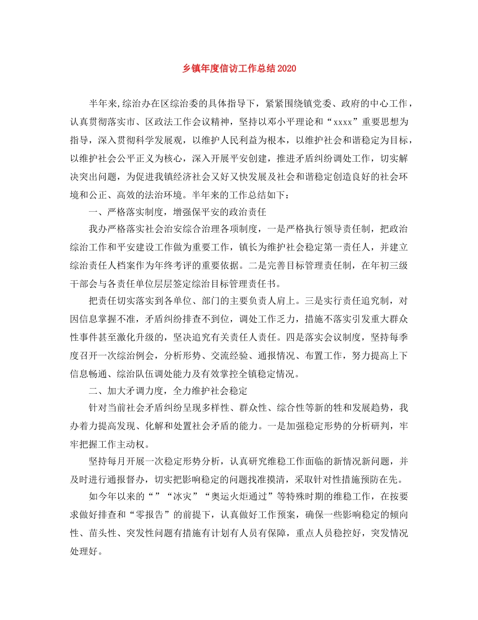 乡镇年度信访工作总结2024 _第1页