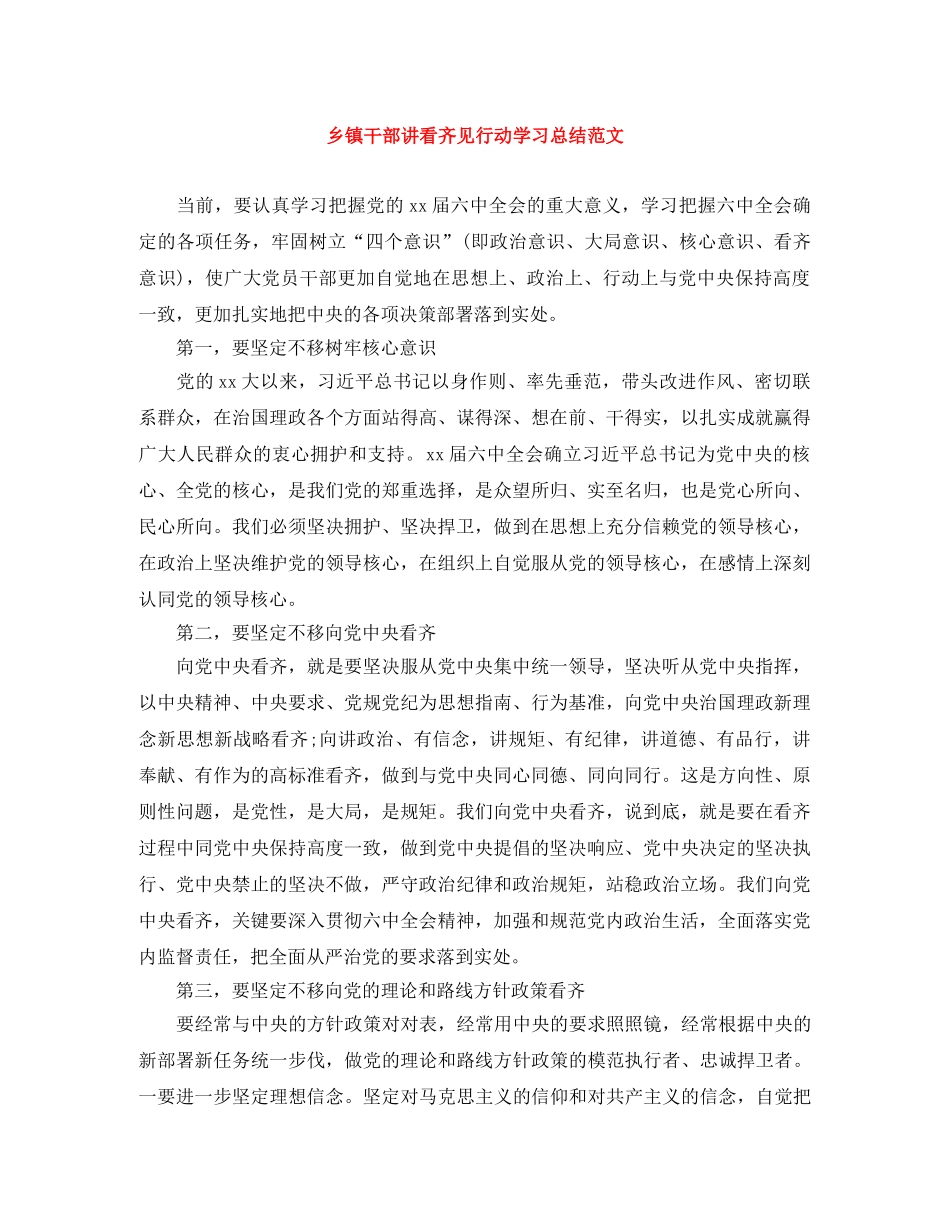 乡镇干部讲看齐见行动学习总结范文 _第1页