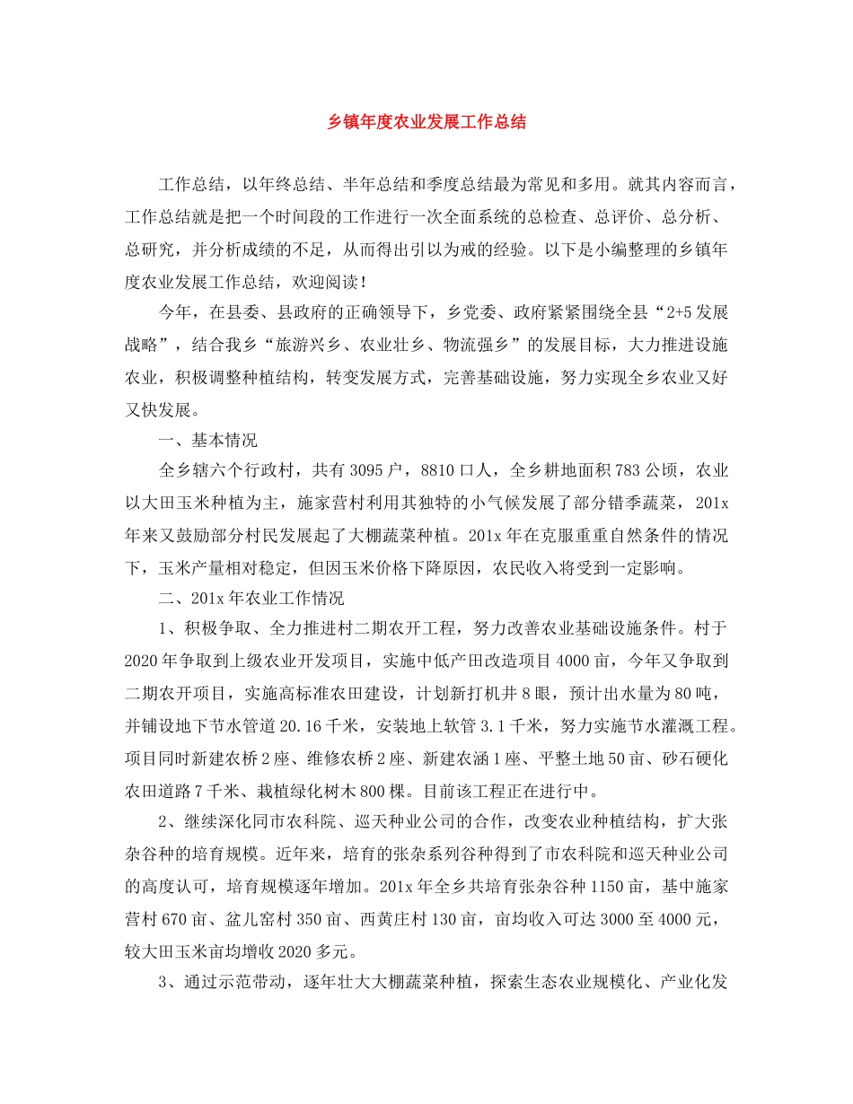 乡镇年度农业发展工作总结 _第1页