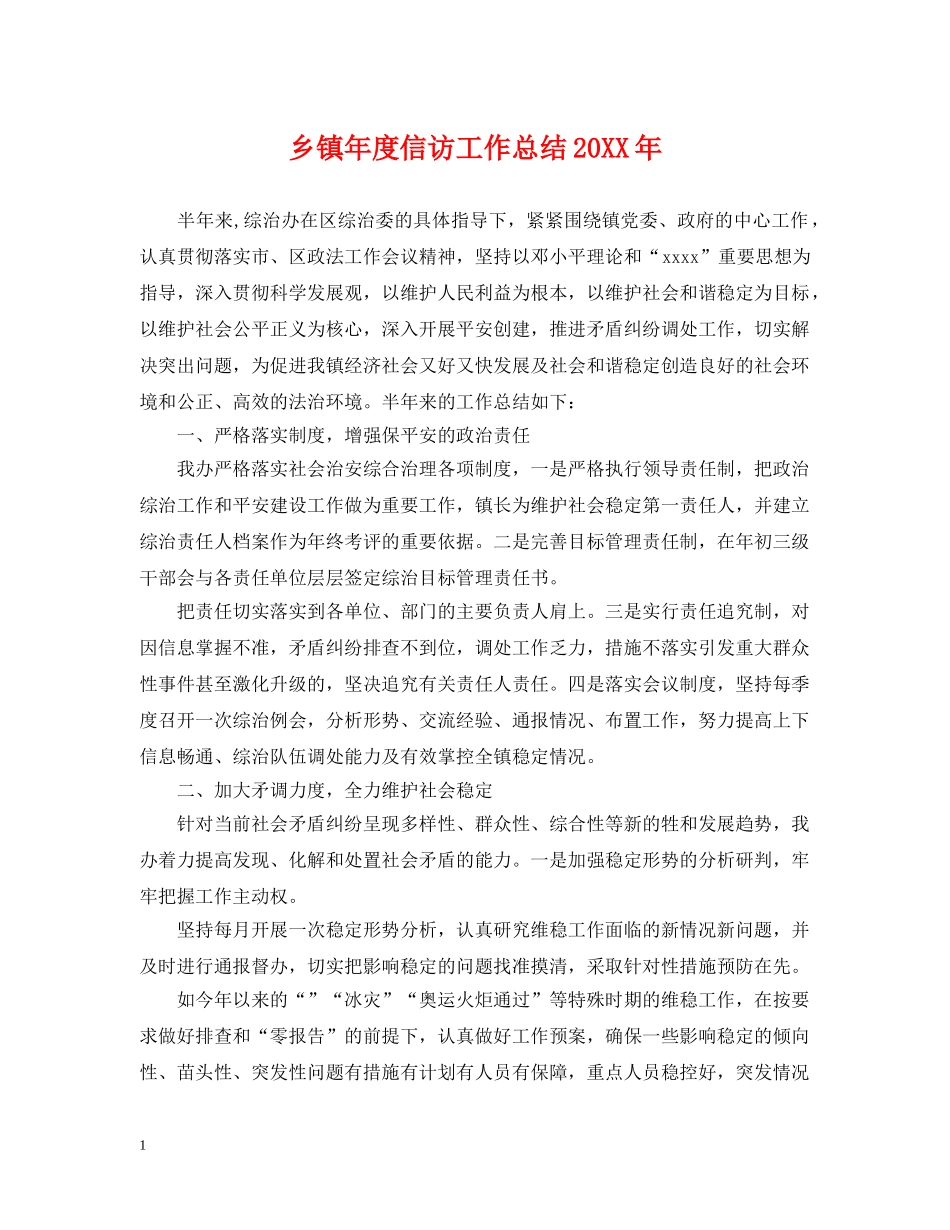 乡镇年度信访工作总结20XX年 _第1页