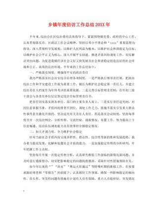 乡镇年度信访工作总结20XX年 