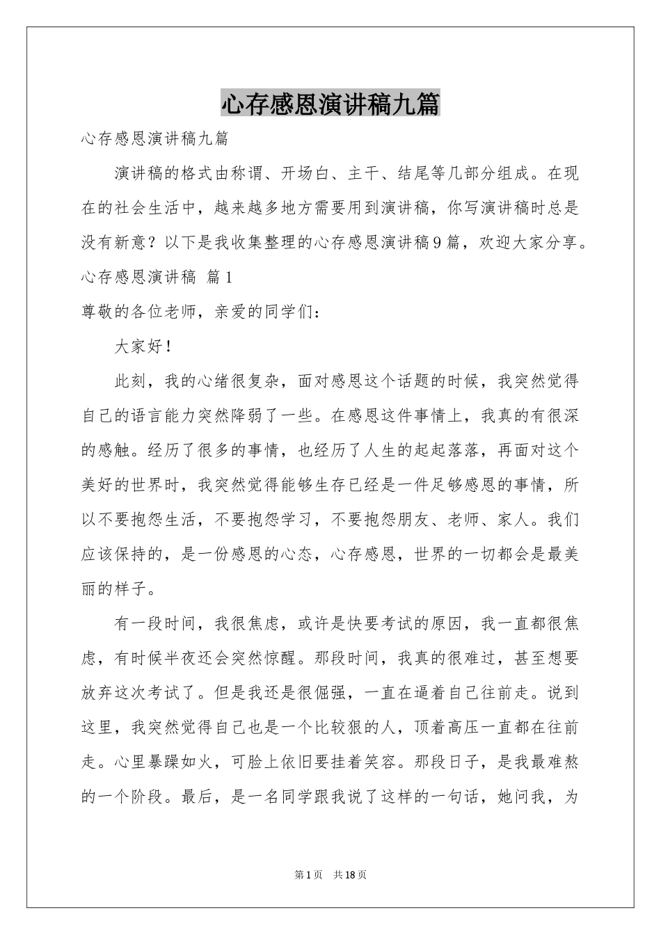 心存感恩演讲稿九篇_第1页