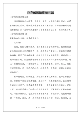 心存感恩演讲稿九篇