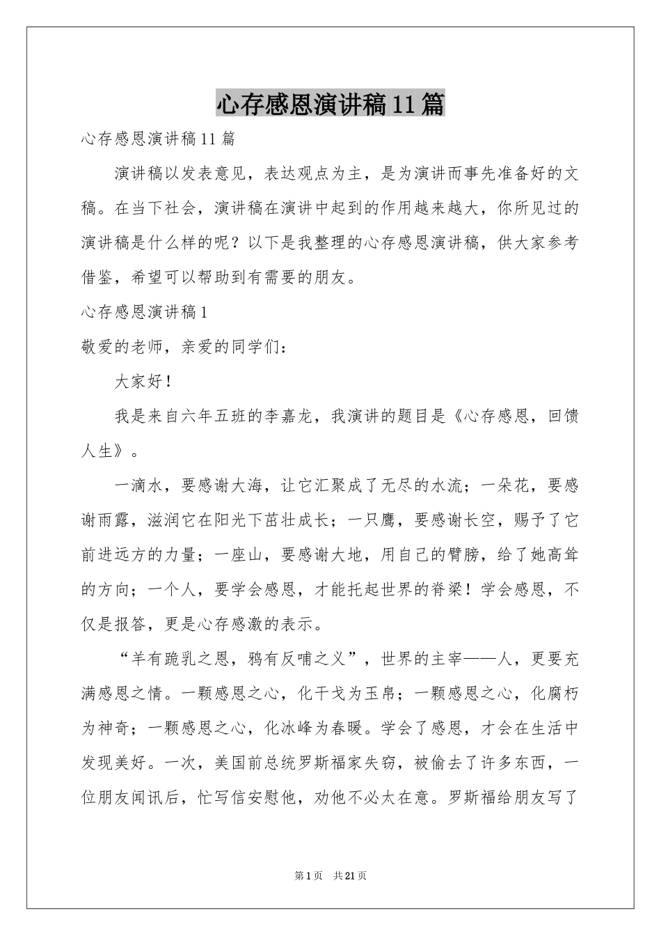 心存感恩演讲稿11篇_第1页