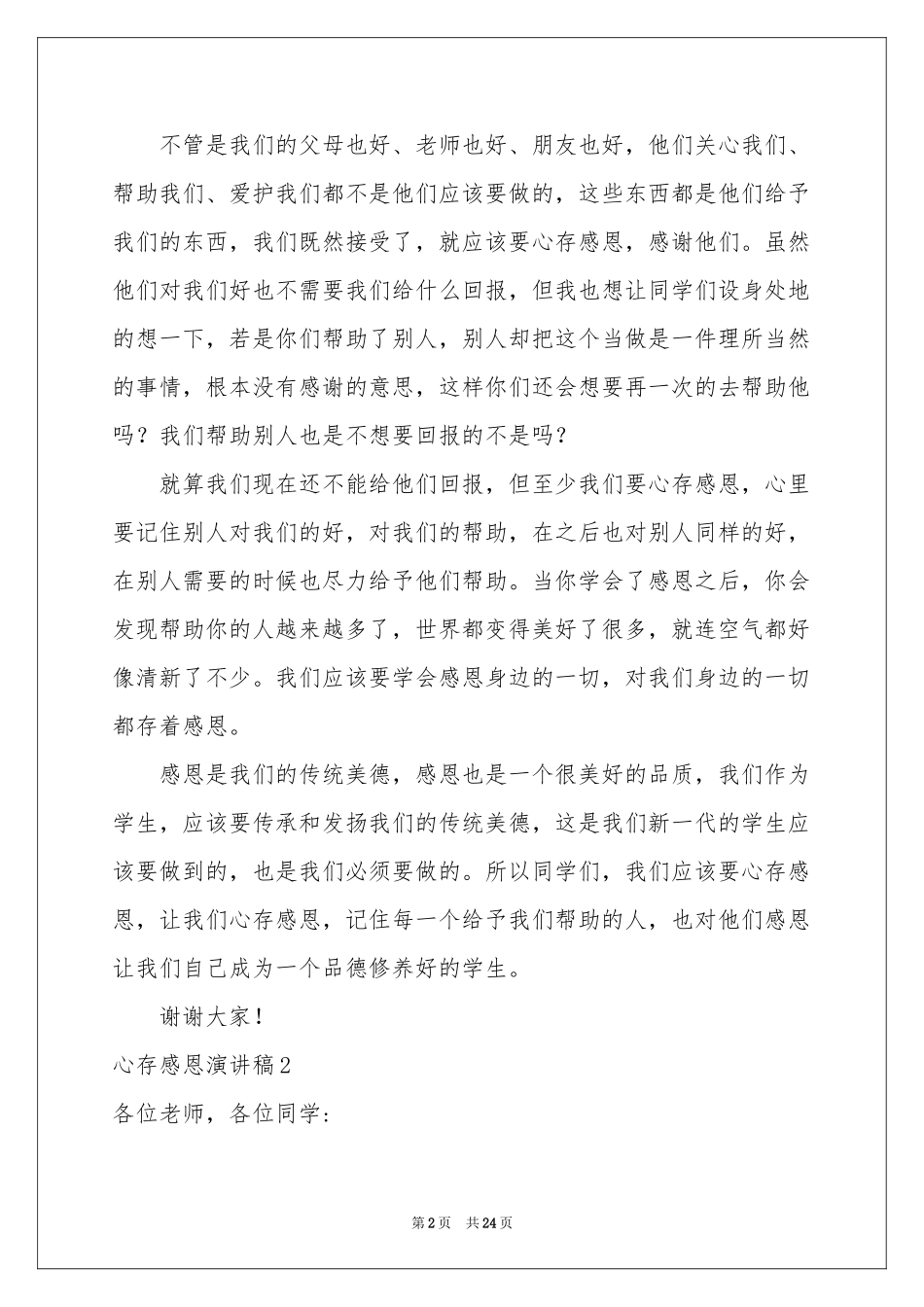心存感恩演讲稿_第2页