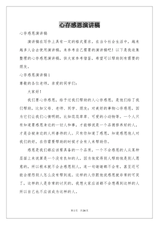 心存感恩演讲稿