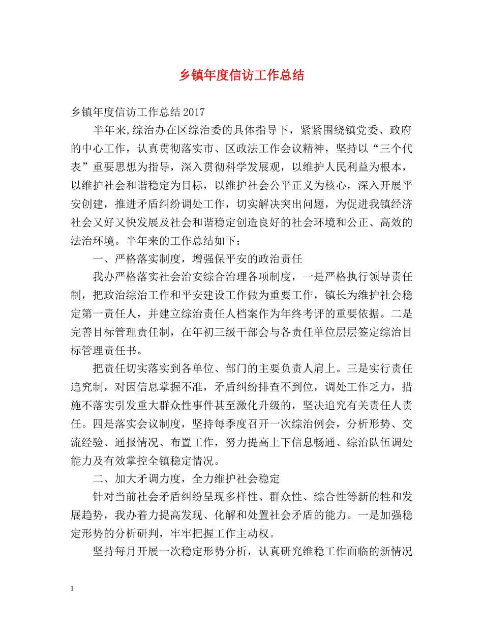 乡镇年度信访工作总结 _第1页