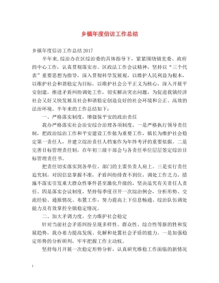 乡镇年度信访工作总结 