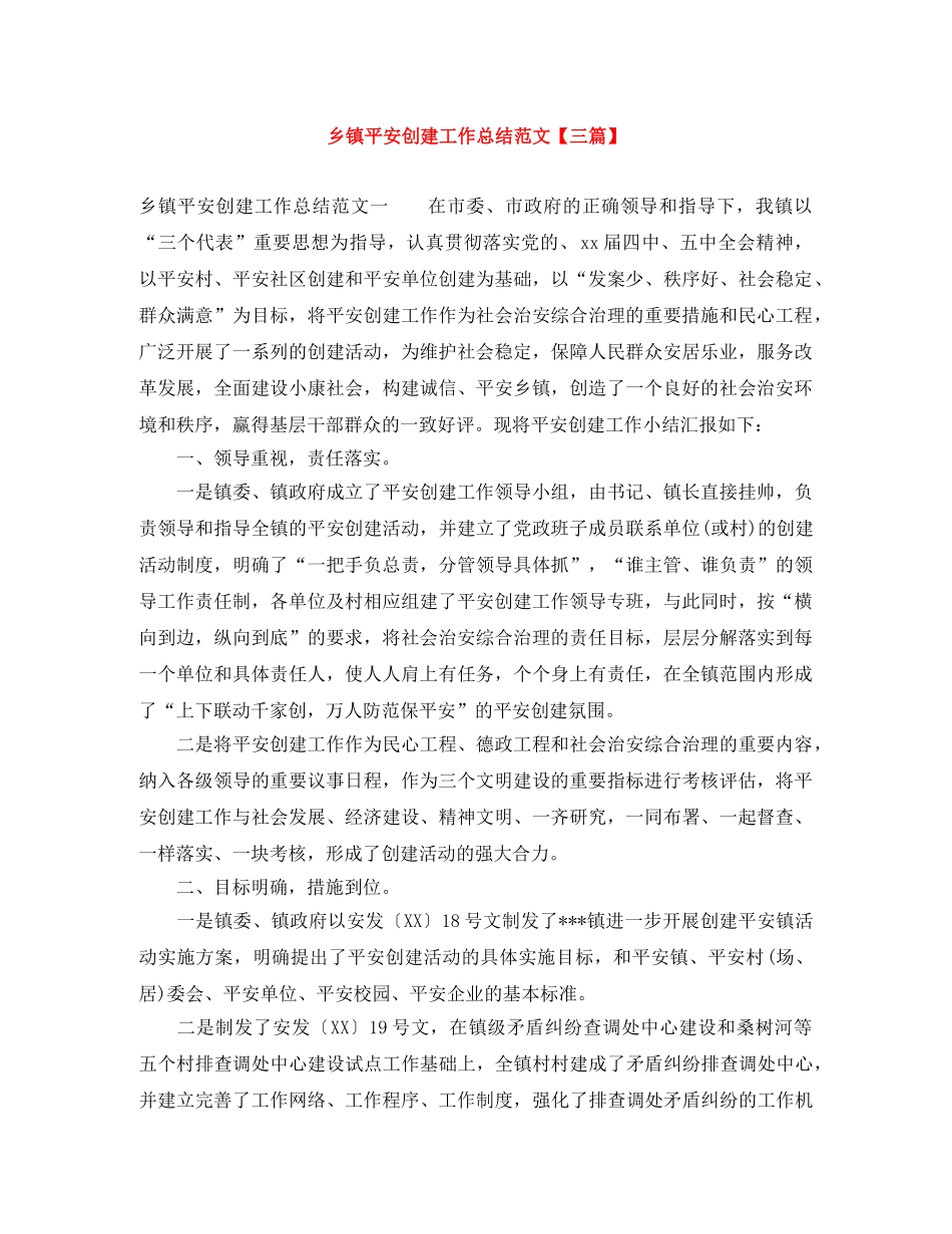 乡镇平安创建工作总结范文【三篇】 _第1页