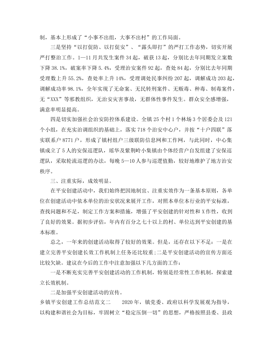 乡镇平安创建工作总结范文【三篇】 _第2页