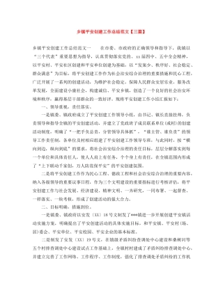 乡镇平安创建工作总结范文【三篇】 