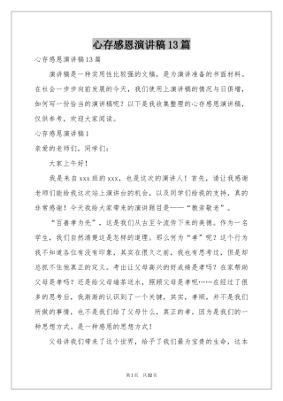 心存感恩演讲稿13篇