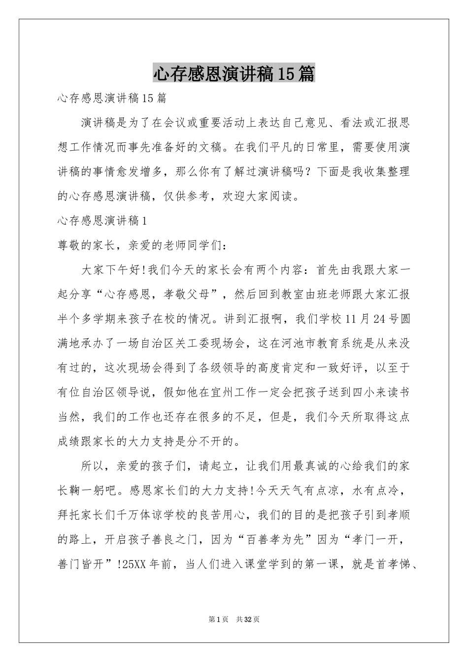 心存感恩演讲稿15篇_第1页
