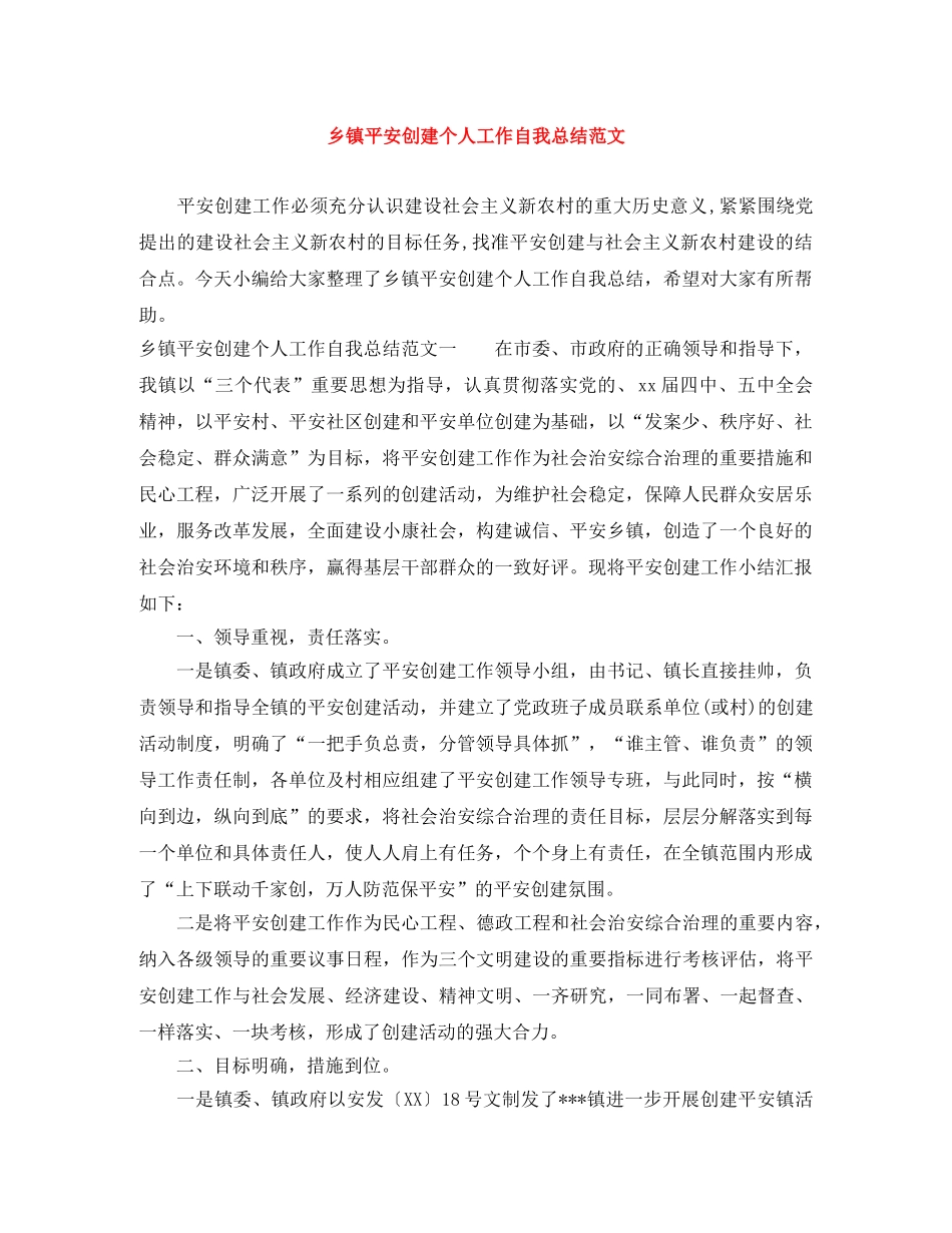 乡镇平安创建个人工作自我总结范文 _第1页