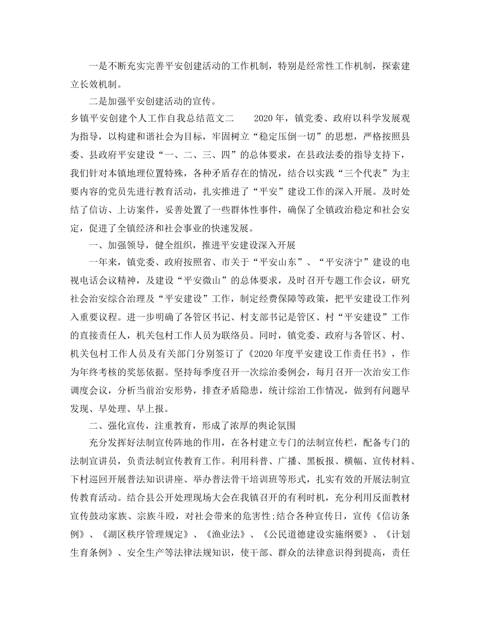 乡镇平安创建个人工作自我总结范文 _第3页