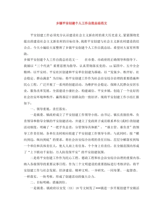 乡镇平安创建个人工作自我总结范文 