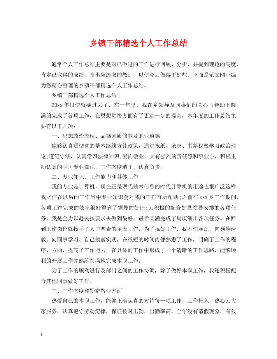 乡镇干部精选个人工作总结 _第1页