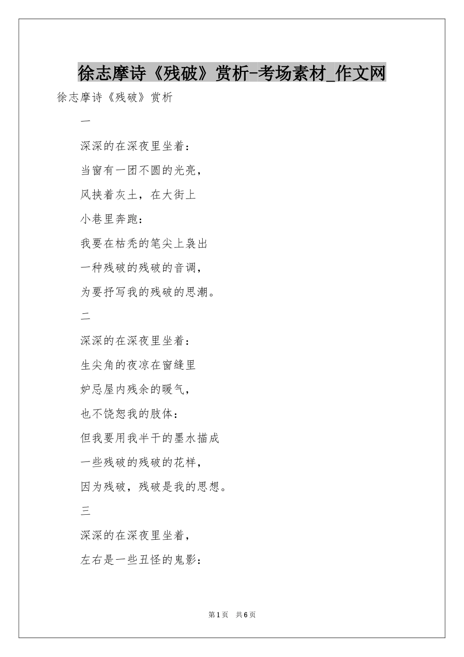 徐志摩诗《残破》赏析-考场素材_作文网_第1页