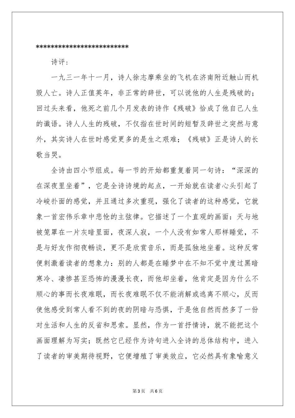 徐志摩诗《残破》赏析-考场素材_作文网_第3页