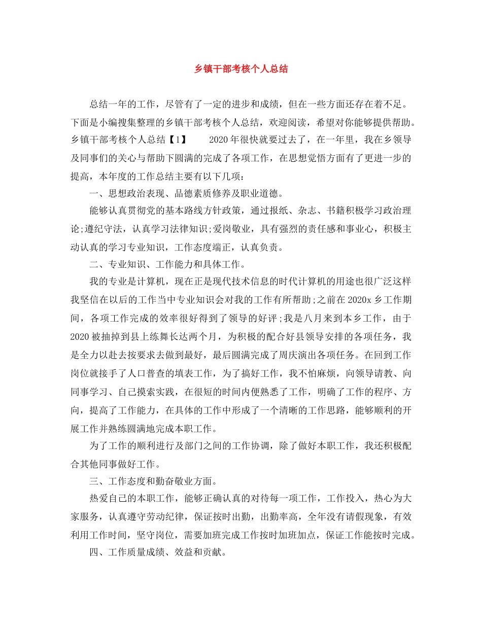 乡镇干部考核个人总结 _第1页