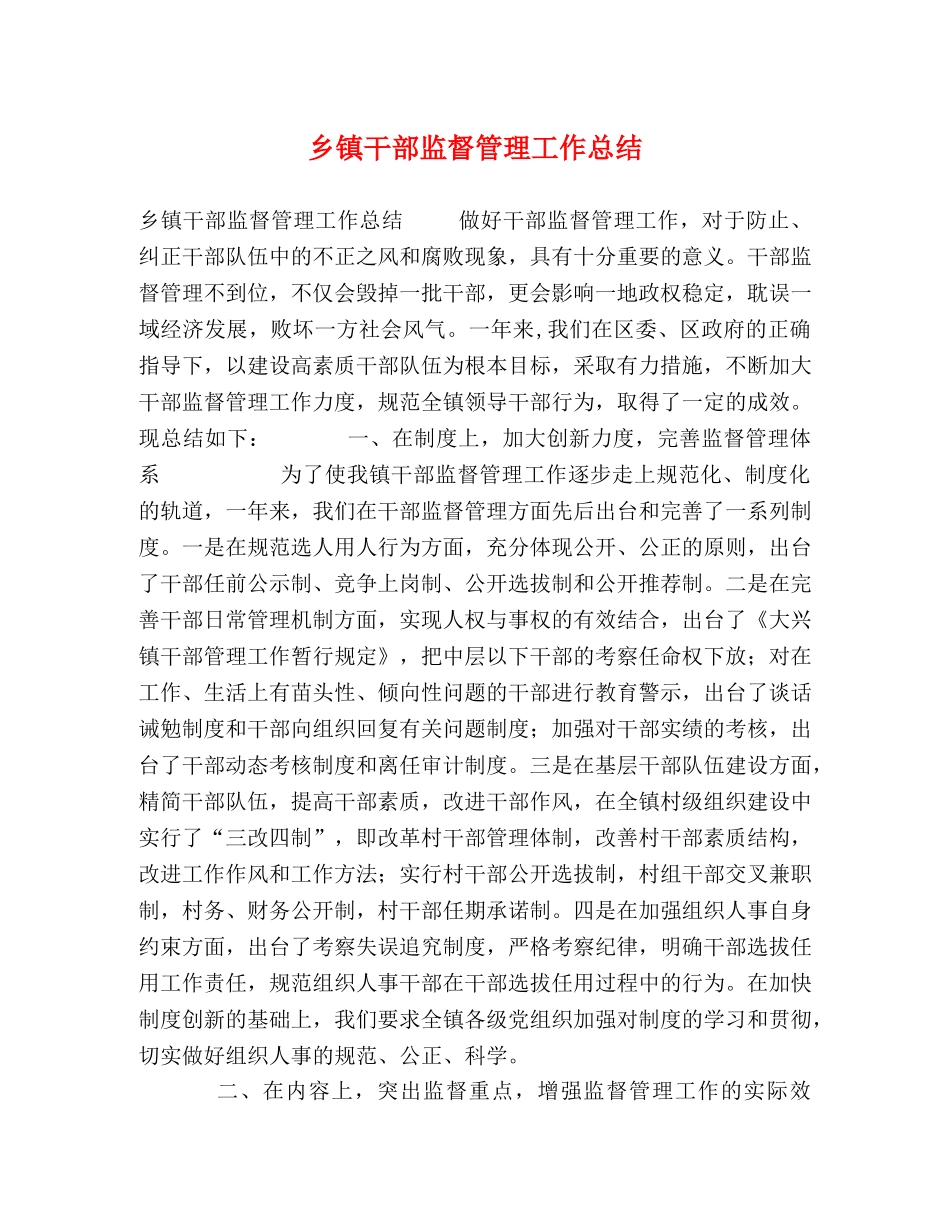 乡镇干部监督管理工作总结 _第1页