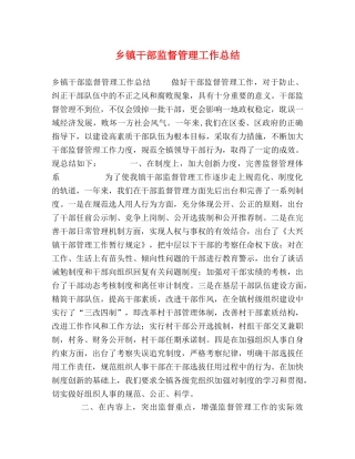 乡镇干部监督管理工作总结 