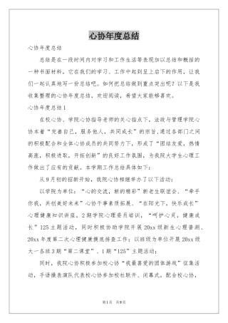 心协年度参考总结