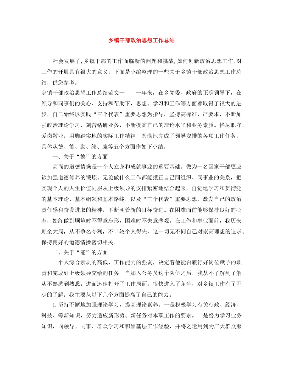 乡镇干部政治思想工作总结 _第1页