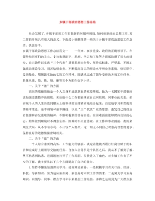 乡镇干部政治思想工作总结 