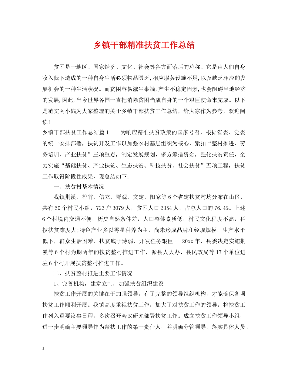 乡镇干部精准扶贫工作总结 _第1页