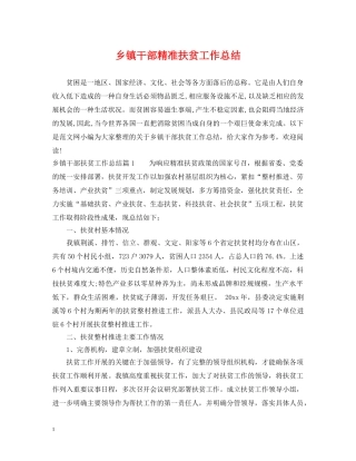 乡镇干部精准扶贫工作总结 