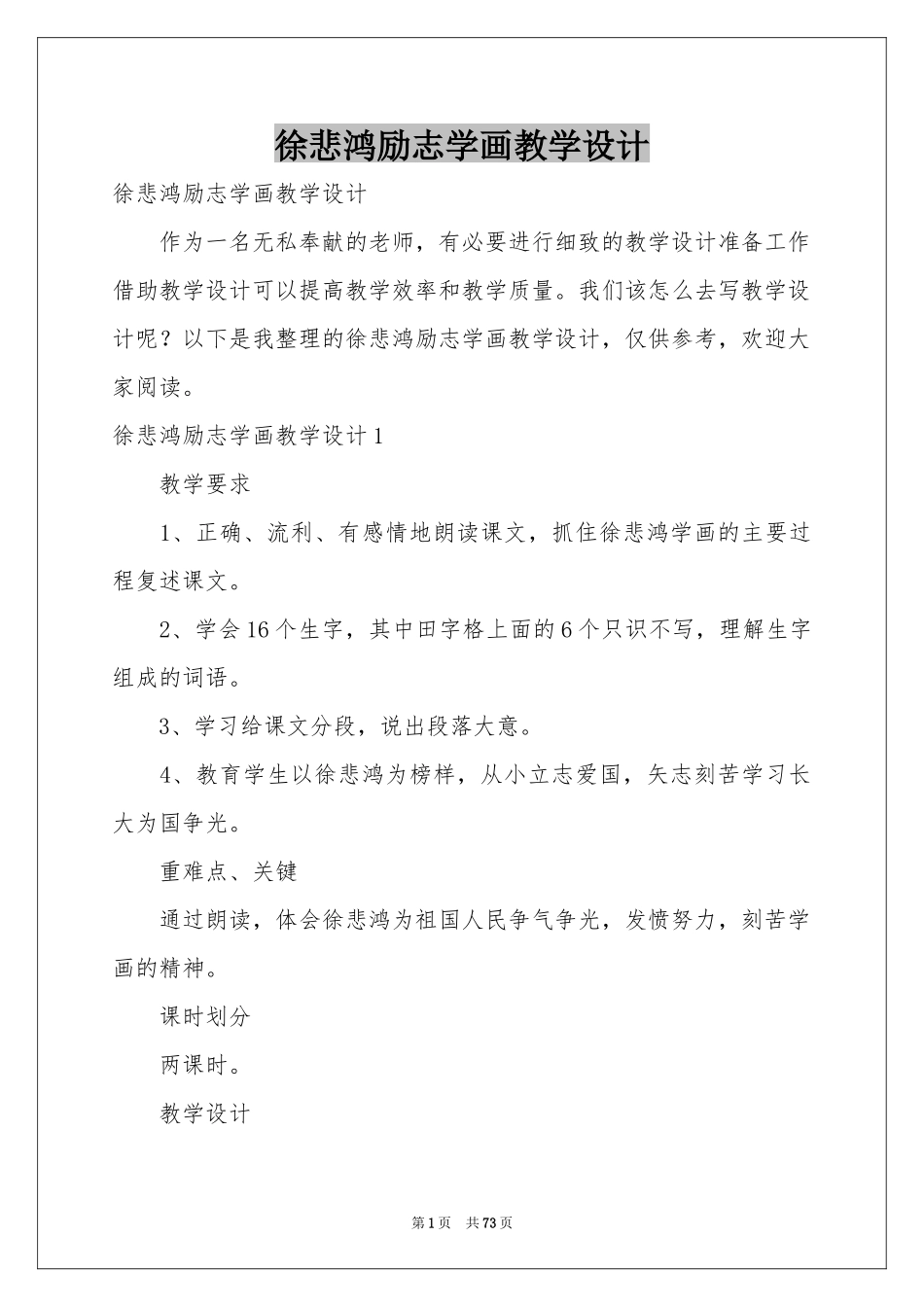 徐悲鸿励志学画教学设计_第1页