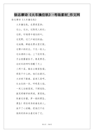 徐志摩诗《火车擒住轨》-考场素材_作文网